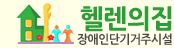헬렌의집